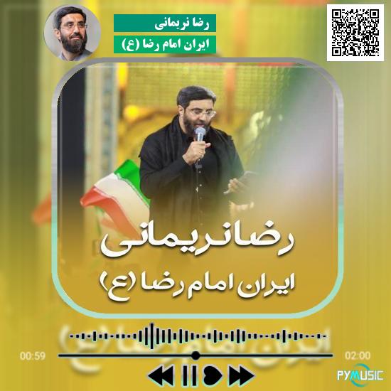 دانلود نماهنگ ایران امام رضا (ع) رضا نریمانی 5 دانلود نماهنگ ایران امام رضا (ع) رضا نریمانی